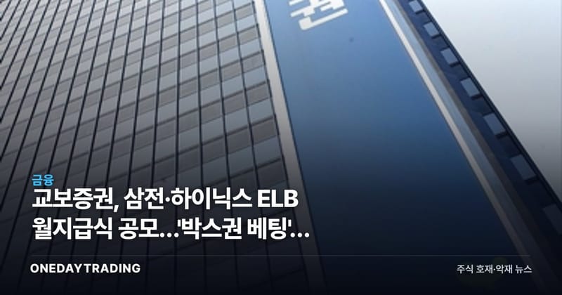 교보증권, 삼전·하이닉스 ELB 월지급식 공모…'박스권 베팅'에 담긴 신호