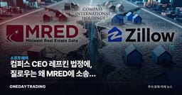 컴퍼스 CEO 레프킨 법정에, 질로우는 왜 MRED에 소송을 예고했나