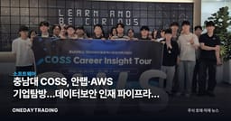충남대 COSS, 안랩·AWS 기업탐방…데이터보안 인재 파이프라인 점검