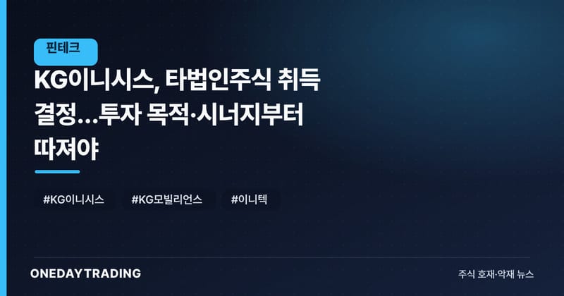 KG이니시스, 타법인주식 취득 결정…투자 목적·시너지부터 따져야