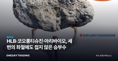 HLB·코오롱티슈진·아리바이오, 세 번의 좌절에도 접지 않은 승부수