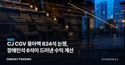 CJ CGV 용아맥 624석 논쟁, 장애인석 6석이 드러낸 수익 계산