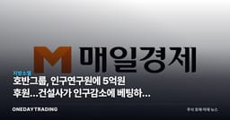 호반그룹, 인구연구원에 5억원 후원…건설사가 인구감소에 베팅하는 이유