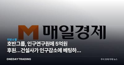 호반그룹, 인구연구원에 5억원 후원…건설사가 인구감소에 베팅하는 이유