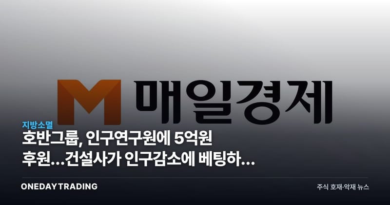 호반그룹, 인구연구원에 5억원 후원…건설사가 인구감소에 베팅하는 이유
