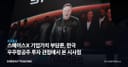 스페이스X 기업가치 부담론, 한국 우주항공주 투자 관점에서 본 시사점