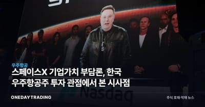 스페이스X 기업가치 부담론, 한국 우주항공주 투자 관점에서 본 시사점