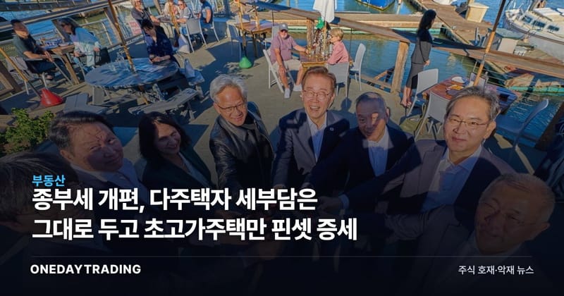종부세 개편, 다주택자 세부담은 그대로 두고 초고가주택만 핀셋 증세