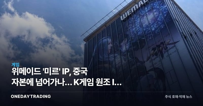 위메이드 '미르' IP, 중국 자본에 넘어가나… K게임 원조 IP 주도권 흔들