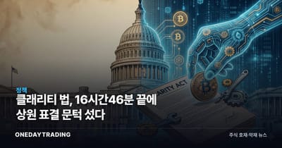 클래리티 법, 16시간46분 끝에 상원 표결 문턱 섰다
