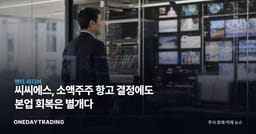 씨씨에스, 소액주주 항고 결정에도 본업 회복은 별개다