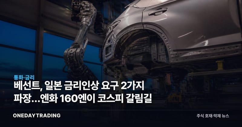 베선트, 일본 금리인상 요구 2가지 파장…엔화 160엔이 코스피 갈림길