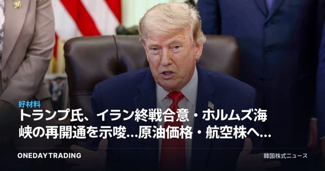トランプ氏、イラン終戦合意・ホルムズ海峡の再開通を示唆…原油価格・航空株への影響は