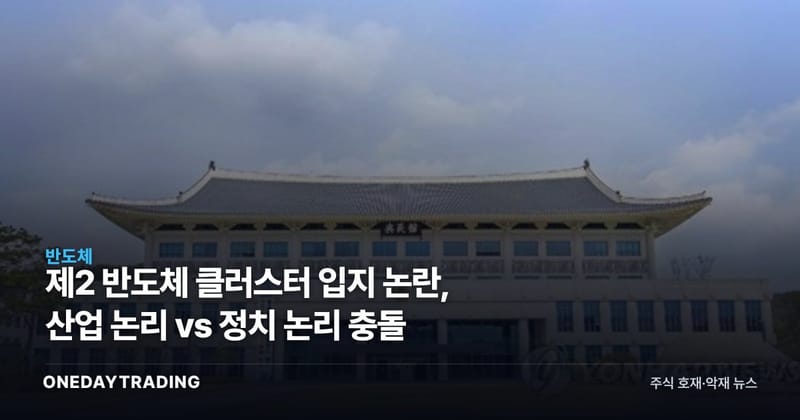 제2 반도체 클러스터 입지 논란, 산업 논리 vs 정치 논리 충돌