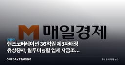 핸즈코퍼레이션 36억원 제3자배정 유상증자, 알루미늄휠 업체 자금조달 의미는