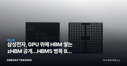 삼성전자, GPU 위에 HBM 쌓는 zHBM 공개…HBM5 병목 8배 줄인다