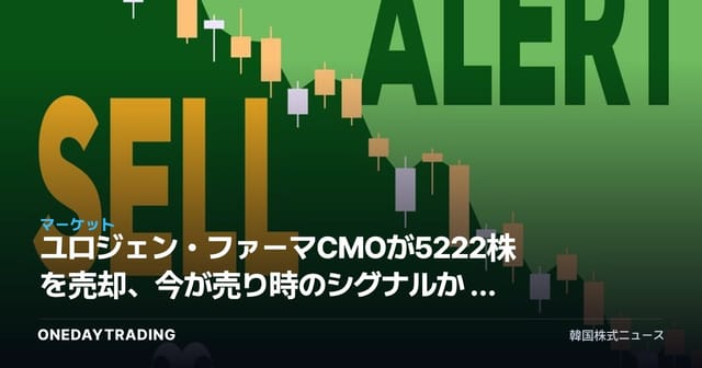 ユロジェン・ファーマCMOが5222株を売却、今が売り時のシグナルか — バイオ株インサイダー取引の読み解き