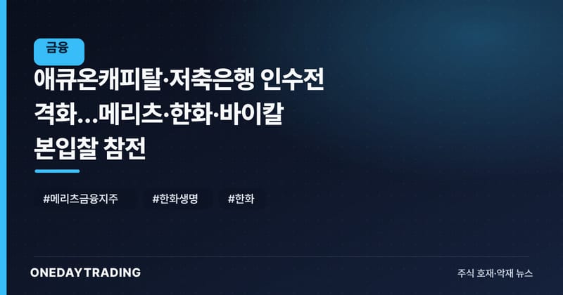 애큐온캐피탈·저축은행 인수전 격화…메리츠·한화·바이칼 본입찰 참전