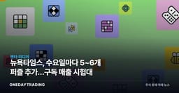 뉴욕타임스, 수요일마다 5~6개 퍼즐 추가…구독 매출 시험대