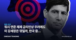 워시 연준 체제 금리인상 우려에도 미 강세장은 꺾일까, 한국 증시 영향