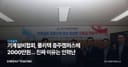 기계설비협회, 폴리텍 충주캠퍼스에 2000만원… 진짜 이유는 인력난