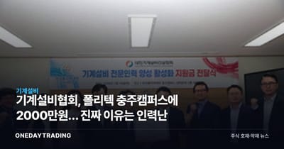 기계설비협회, 폴리텍 충주캠퍼스에 2000만원… 진짜 이유는 인력난