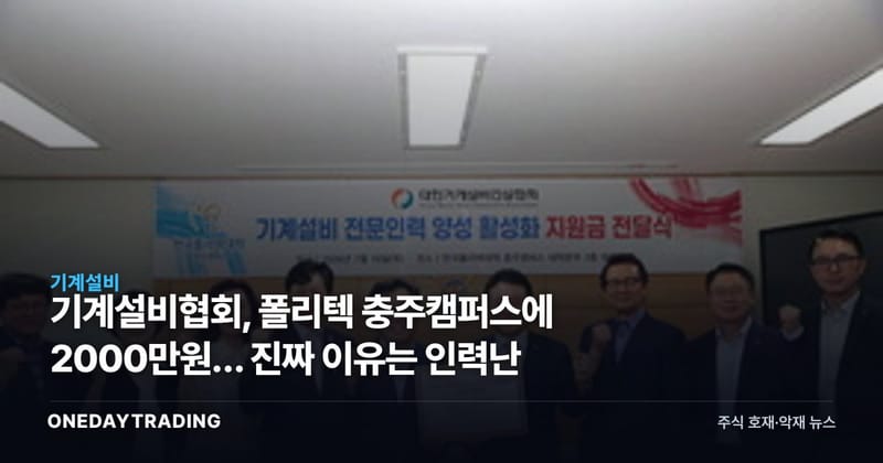 기계설비협회, 폴리텍 충주캠퍼스에 2000만원… 진짜 이유는 인력난