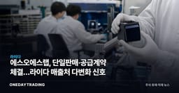 에스오에스랩, 단일판매·공급계약 체결…라이다 매출처 다변화 신호