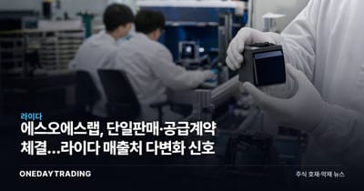 에스오에스랩, 단일판매·공급계약 체결…라이다 매출처 다변화 신호