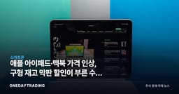 애플 아이패드·맥북 가격 인상, 구형 재고 막판 할인이 부른 수요 변수