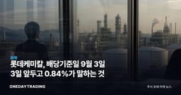 롯데케미칼, 배당기준일 9월 3일 3일 앞두고 0.84%가 말하는 것