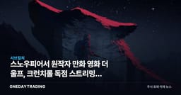 스노우피어서 원작자 만화 영화 더 울프, 크런치롤 독점 스트리밍의 의미