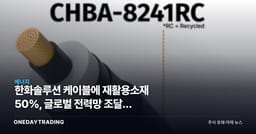한화솔루션 케이블에 재활용소재 50%, 글로벌 전력망 조달전 승부수