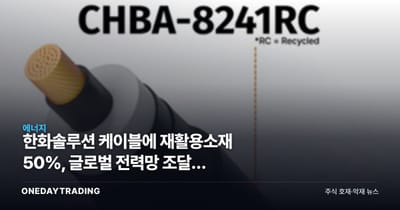한화솔루션 케이블에 재활용소재 50%, 글로벌 전력망 조달전 승부수