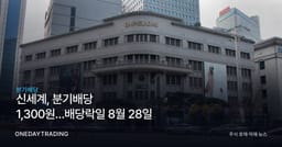 신세계, 분기배당 1,300원…배당락일 8월 28일