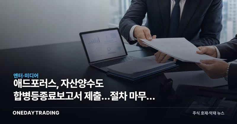 애드포러스, 자산양수도 합병등종료보고서 제출…절차 마무리 단계