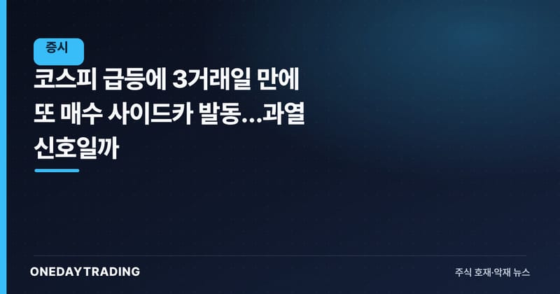 코스피 급등에 3거래일 만에 또 매수 사이드카 발동…과열 신호일까