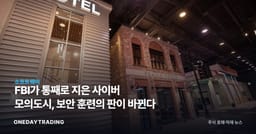 FBI가 통째로 지은 사이버 모의도시, 보안 훈련의 판이 바뀐다