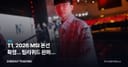 T1, 2026 MSI 본선 확정... 팀리퀴드 완파가 에스포츠주에 던지는 신호