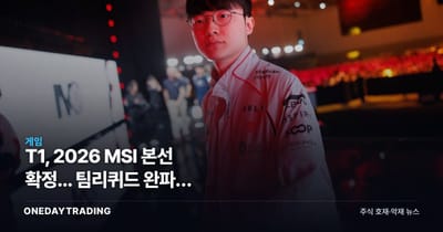 T1, 2026 MSI 본선 확정... 팀리퀴드 완파가 에스포츠주에 던지는 신호