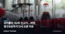 코카콜라, 52주 신고가… 버핏 영구보유주가 다시 오른 이유