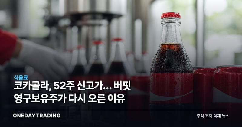 코카콜라, 52주 신고가… 버핏 영구보유주가 다시 오른 이유