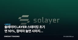 솔레이어 LAYER 스테이킹 초기 연 10%, 참여자 늘면 사라지는 숫자