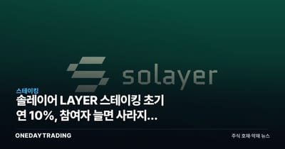 솔레이어 LAYER 스테이킹 초기 연 10%, 참여자 늘면 사라지는 숫자
