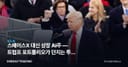 스페이스X 대신 상장 AI주 — 트럼프 포트폴리오가 던지는 투자 힌트