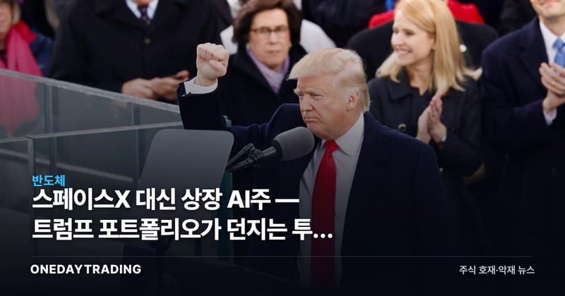 스페이스X 대신 상장 AI주 — 트럼프 포트폴리오가 던지는 투자 힌트