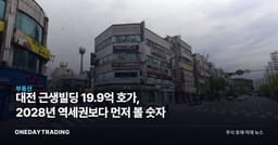 대전 근생빌딩 19.9억 호가, 2028년 역세권보다 먼저 볼 숫자