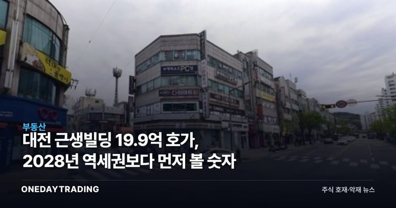대전 근생빌딩 19.9억 호가, 2028년 역세권보다 먼저 볼 숫자