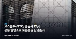 코스콤 KoSTO, 증권사 12곳 공동 발행소로 토큰증권 판 흔든다
