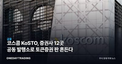 코스콤 KoSTO, 증권사 12곳 공동 발행소로 토큰증권 판 흔든다